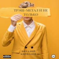 . Трэш-метал и не только