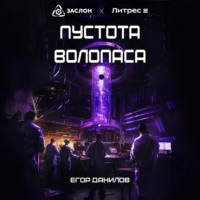 . Пустота Волопаса