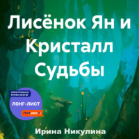 . Лисёнок Ян и Кристалл Судьбы