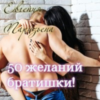 . 50 желаний братишки!