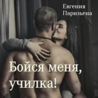 . Бойся меня, училка!