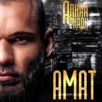 . Амат
