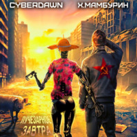 Cyberdawn. Атомная лопата: Лучезарное завтра