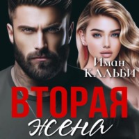 Иман Кальби. Вторая жена