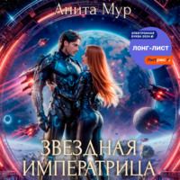 . Звездная императрица
