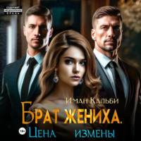 Иман Кальби. Брат жениха. Цена измены
