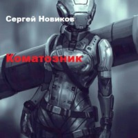 . Коматозник