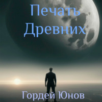 . Печать Древних