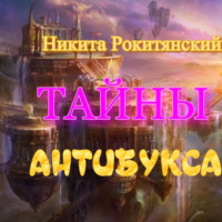 . Тайны антибукса