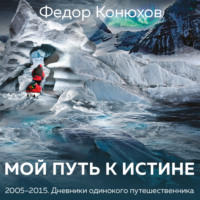 Федор Конюхов. Мой путь к истине. Дневники путешествий по океанам