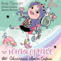 . Юникорния. Облачный квест Софии