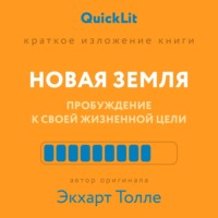 . Краткое изложение книги «Новая земля. Пробуждение к своей жизненной цели». Автор оригинала ‒ Экхарт Толле
