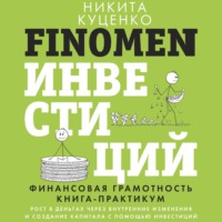 Никита Куценко. FINOMEN ИНВЕСТИЦИЙ. Финансовая грамотность. Книга-практикум
