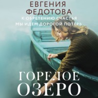 . Горелое озеро