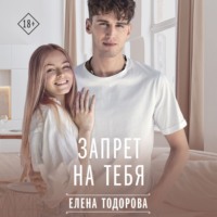. Запрет на тебя
