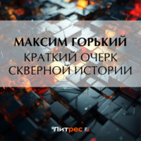 Максим Горький. Краткий очерк скверной истории