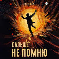 . Дальше не помню