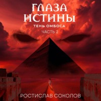 . Глаза истины: тень Омбоса. Часть 2. Чёрная пирамида