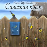 . Синичкин куст