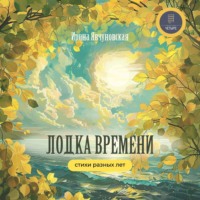 . Лодка времени. Стихи разных лет