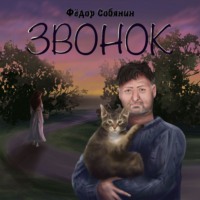 . Звонок