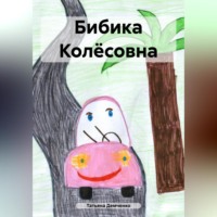 . Бибика Колёсовна