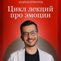 . Про эмоции. Любовь и вдохновение