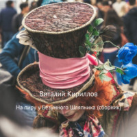 . На пиру у Безумного Шляпника. Сборник рассказов