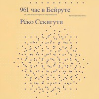. 961 час в Бейруте (и 321 блюдо, которое их сопровождало)