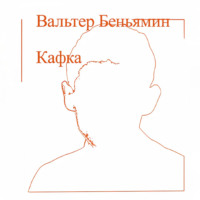 Вальтер Беньямин. Кафка
