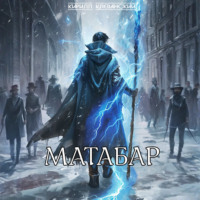 . Матабар