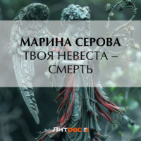 Марина Серова. Твоя невеста – смерть