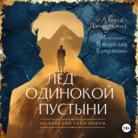. Лёд одинокой пустыни. Не заменяй себя никем