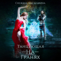. Танцующая-На-Гранях