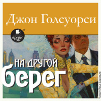 Джон Голсуорси. На другой берег