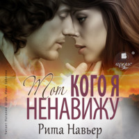 . Тот, кого я ненавижу
