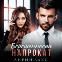 Айрин Лакс. Беременность напрокат
