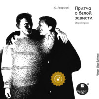 . Притча о белой зависти. Сборник прозы