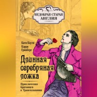 . Длинная серебряная ложка. Приключения британцев в Трансильвании