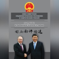 . Союз ССР и современная Россия. Избранные комментарии