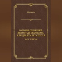 Александр Дюма. Виконт де Бражелон, или Десять лет спустя. Часть четвертая