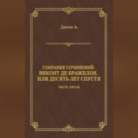 Александр Дюма. Виконт де Бражелон, или Десять лет спустя. Часть пятая