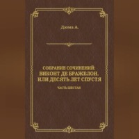 Александр Дюма. Виконт де Бражелон, или Десять лет спустя. Часть шестая