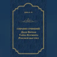 . Дядя Бернак. Тайна Клумбера. Роковой выстрел (сборник)