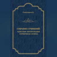Джон Голсуорси. Собрание сочинений. Идиллия: Интерлюдия. Серебряная ложка