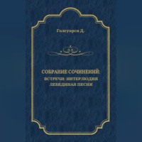 . Собрание сочинений. Встречи: Интерлюдия. Лебединая песня