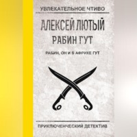 . Рабин, он и в Африке Гут