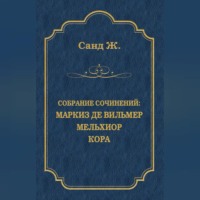 . Маркиз де Вильмер. Мельхиор. Кора (сборник)