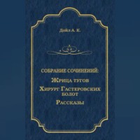 . Жрица тугов. Хирург с Гастеровских болот. Рассказы (сборник)