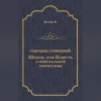 . Шпион, или Повесть о нейтральной территории